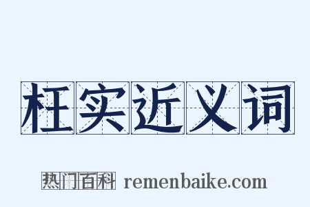 枉实近义词是什么意思的图片